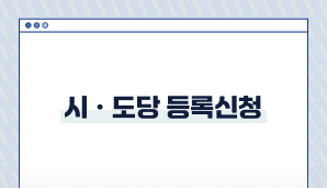 시ㆍ도당 등록신청