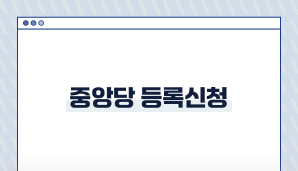 중앙당 등록신청