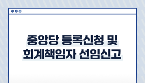 중앙당 등록신청 및 회계책임자 선임신고