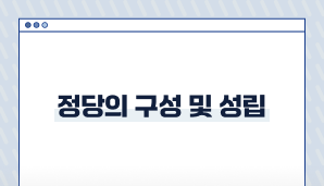 정당의 구성 및 성립