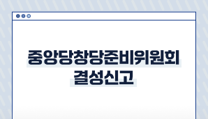 중앙당창당준비위원회 결성신고