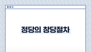 정당의 창당절차