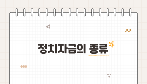 정치자금의 종류