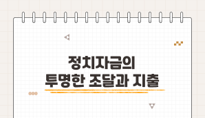 정치자금의 투명한 조달과 지출