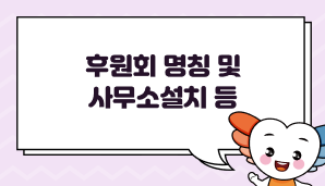 후원회 명칭 및 사무소설치 등