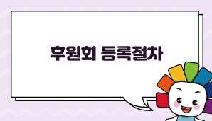 후원회 등록절차