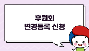 후원회 변경등록 신청