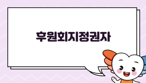 후원회지정권자