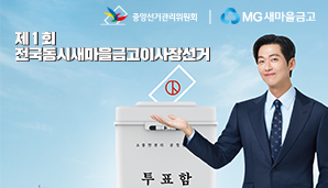 제1회 전국동시새마을금고이사장선거 리플렛