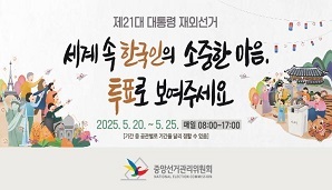 제21대 대통령 재외선거 투표참여 리플릿