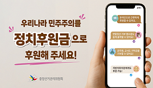 정치후원금 홍보 포스터(2025)