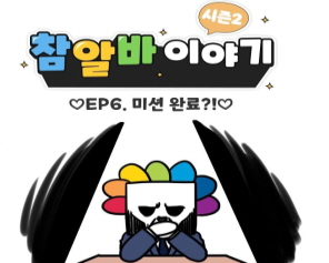 [참알바 이야기 시즌2] Ep6. 미션 완료?!