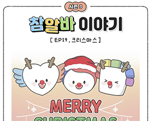 [참알바 이야기 시즌3] Ep19. 크리스마스