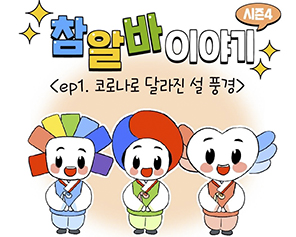 [참알바 이야기 시즌4] Ep1. 코로나로 달라진 설 풍경