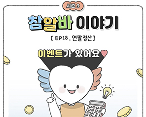 [참알바 이야기 시즌3] Ep18. 연말정산