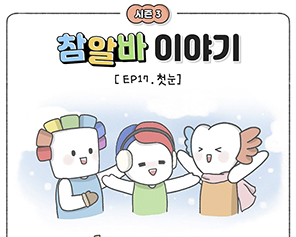 [참알바 이야기 시즌3] Ep17. 첫눈