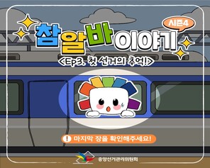 참알바이야기 시즌4 <Ep3. 첫 선거의 추억!> 마지막 장을 확인해주세요!