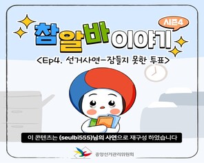 참알바이야기 시즌4 <Ep4.선거사연-잠들지 못한 투표> 이 콘텐츠는 (seulbi555)님의 사연으로 재구성 하였습니다