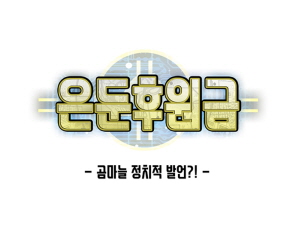 은둔후원금-곰마늘 정치적 발언!