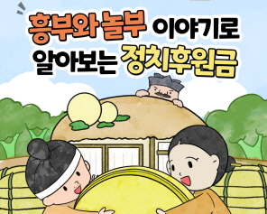흥부와 놀부 이야기로 알아보는 정치후원금!
