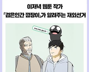 이저녁 웹툰 작가 「검은인간 깜장이」가 알려주는 재외선거!