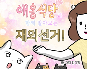 애옹식당과 함계 알아보는 재외선거, 글그림 정다정