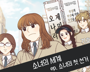 소녀의 세계 모랑지 작가 X 중앙선거관리위원회