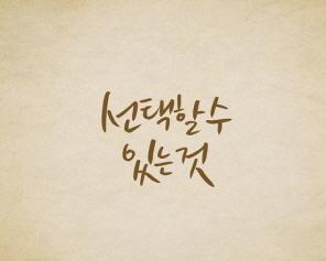 선택할 수 있는 것