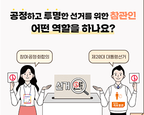 공정하고 투영한 선거를 위한 참관인, 어떤 역활을 하나요?