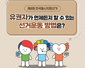 제8회 전국동시지방선거 유권자가 언제든지 할 수 있는 선거운동 방법은?