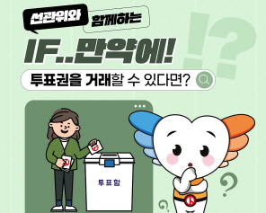 선관위와 함께하는 IF..만약에! 투표권을 거래할 수 있다면 투표함