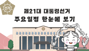 [제21대 대통령선거] 주요 선거일정 한눈에 보기