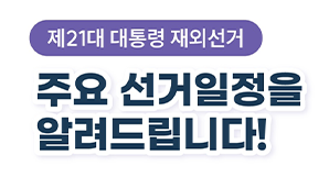 ​제21대 대통령 재외선거, 주요 선거일정을 알려드립니다!