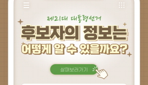 제21대 대통령선거 후보자의 정보는 어떻게 알 수 있을까요