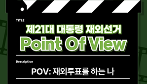 [제21대 대통령 재외선거] POV: 재외투표를 하는 나