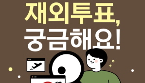 [제21대 대통령 재외선거] 재외투표, 궁금해요!