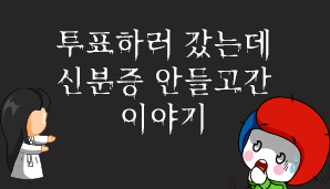 투표하러 갔는데 신분증 안들고간 이야기