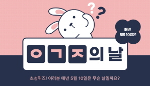 매년 5월 10일은 '유권자의 날' 대한민국 유권자가 되다!