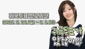 [제21대 대통령 재외선거] 귀국투표, 츄가 알려드립니다!