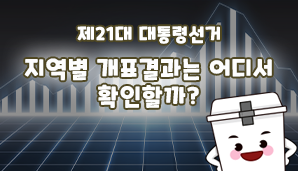 [제21대 대통령선거] 개표 진행률과 지역별 개표결과 어디서 확인할까?