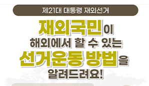 [제21대 대통령 재외선거] 재외국민이 해외에서 할 수 있는 선거운동 방법을 알려드려요!