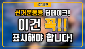 딥페이크를 이용한 선거운동 가능 시기와 반드시 표시해야 할 고지문구!