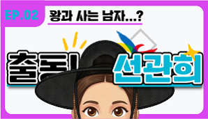 [출동 선관희 2편] 왕과 사는 남자 패러디까지? 