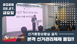 중앙선거관리위원회 선거종합상황실 설치, 본격적인 선거관리체제 돌입!