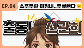 [출동 선관희 4편] 소주무관 마침내..무릎꿇다