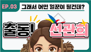 [출동 선관희 3편] 그래서 어떤 일꾼이 될건데?