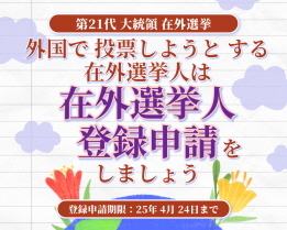 (第21代 大統領在外選挙) 在外選挙人 登録申