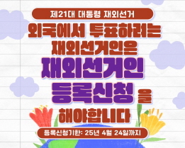 [제21대 대통령 재외선거] 재외선거인