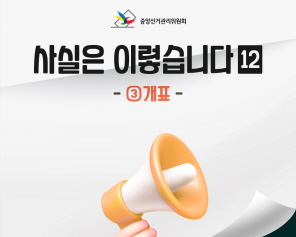 [사실은 이렇습니다 12편] 개표(3)