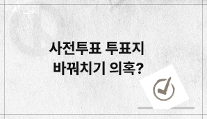 사전투표 투표지 바꿔치기 의혹